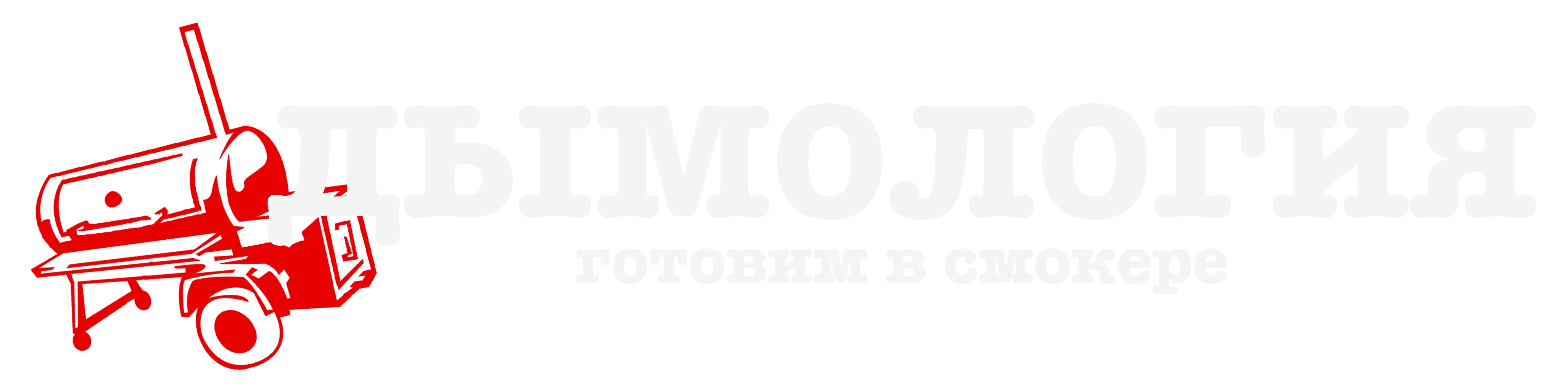 Дымоология